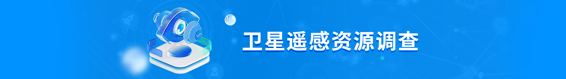 公海贵宾会5500遥感资源视察