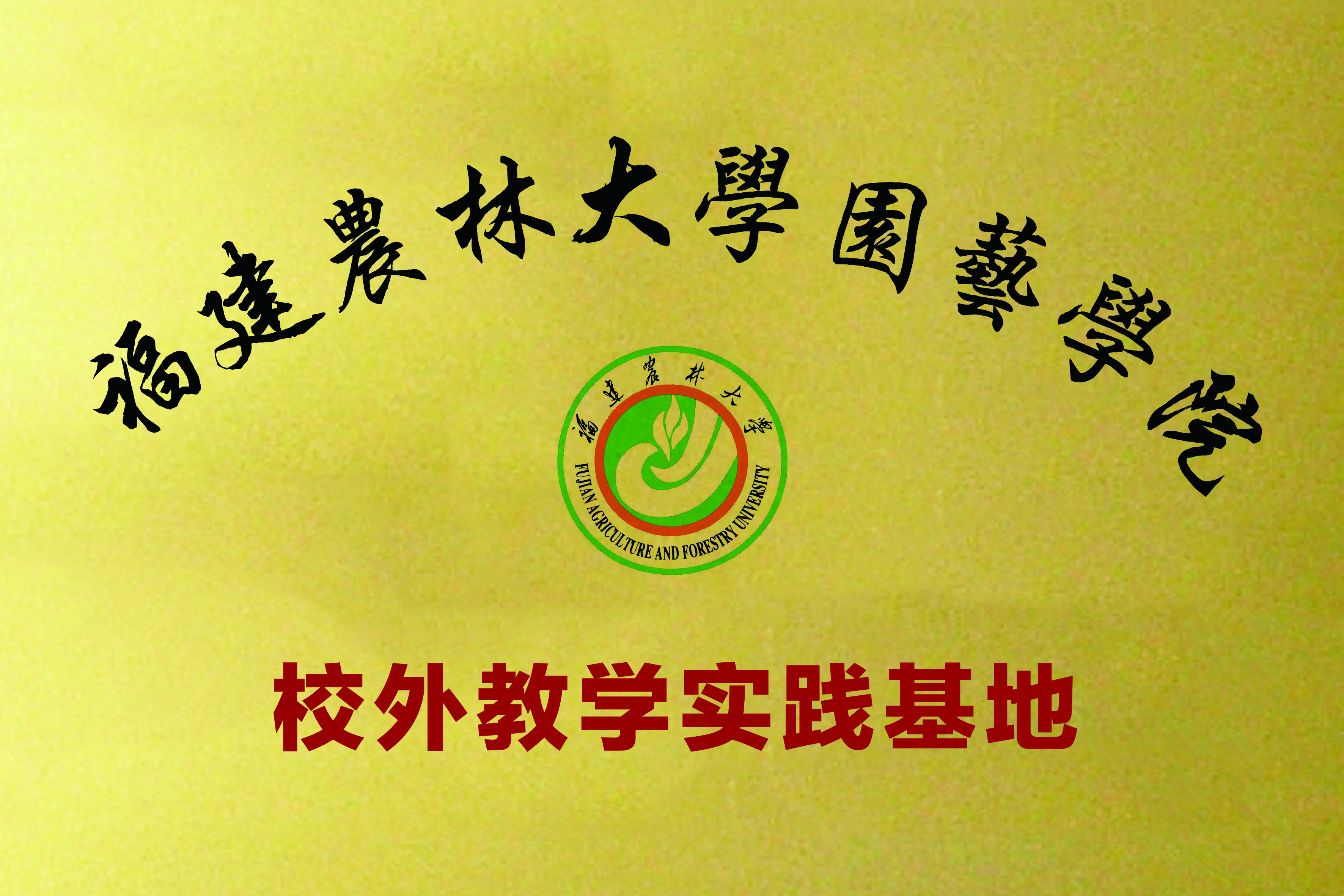 福建农林大学园艺学院.jpg